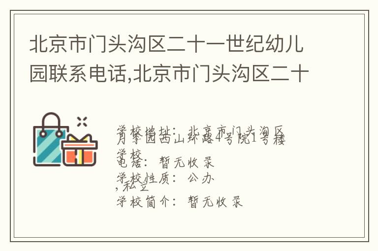 北京市门头沟区二十一世纪幼儿园联系电话,北京市门头沟区二十一世纪幼儿园地址,北京市门头沟区二十一世纪幼儿园官网地址