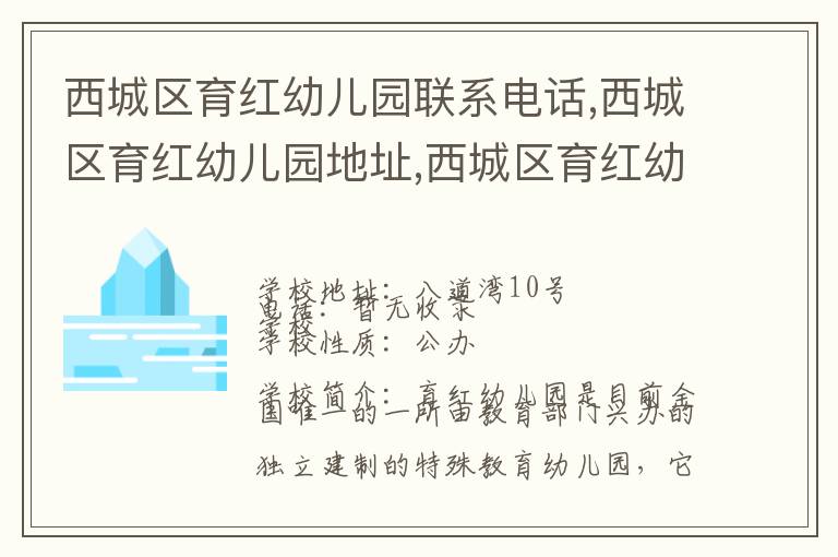 西城区育红幼儿园联系电话,西城区育红幼儿园地址,西城区育红幼儿园官网地址