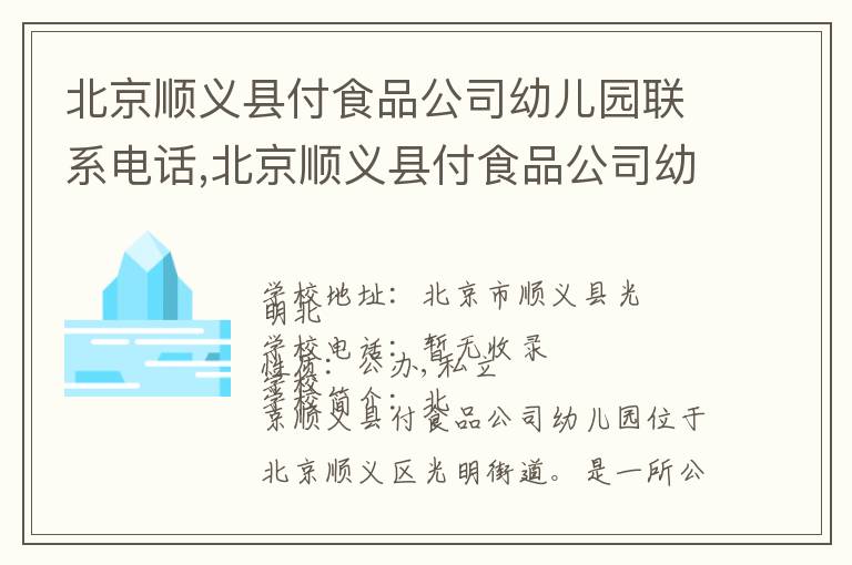 北京顺义县付食品公司幼儿园联系电话,北京顺义县付食品公司幼儿园地址,北京顺义县付食品公司幼儿园官网地址