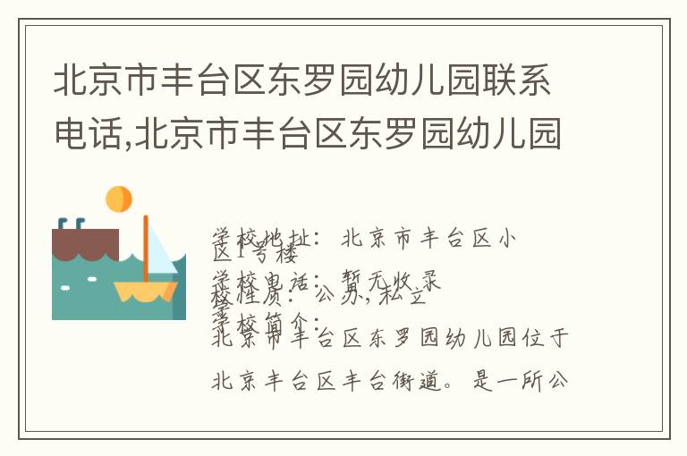 北京市丰台区东罗园幼儿园联系电话,北京市丰台区东罗园幼儿园地址,北京市丰台区东罗园幼儿园官网地址