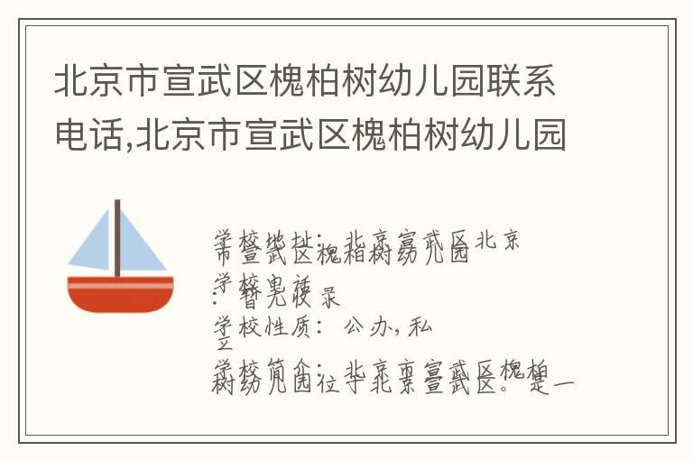 北京市宣武区槐柏树幼儿园联系电话,北京市宣武区槐柏树幼儿园地址,北京市宣武区槐柏树幼儿园官网地址