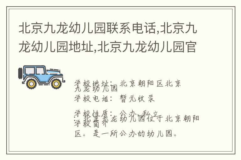 北京九龙幼儿园联系电话,北京九龙幼儿园地址,北京九龙幼儿园官网地址