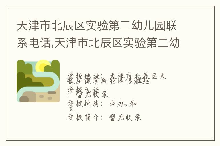 天津市北辰区实验第二幼儿园联系电话,天津市北辰区实验第二幼儿园地址,天津市北辰区实验第二幼儿园官网地址