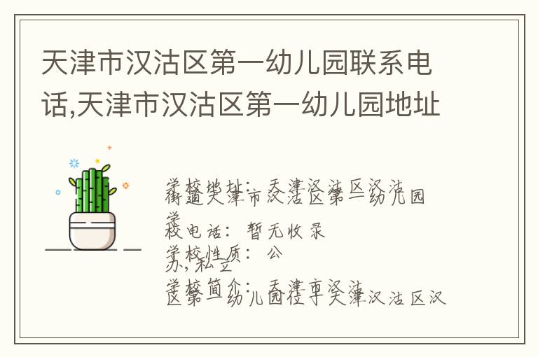 天津市汉沽区第一幼儿园联系电话,天津市汉沽区第一幼儿园地址,天津市汉沽区第一幼儿园官网地址