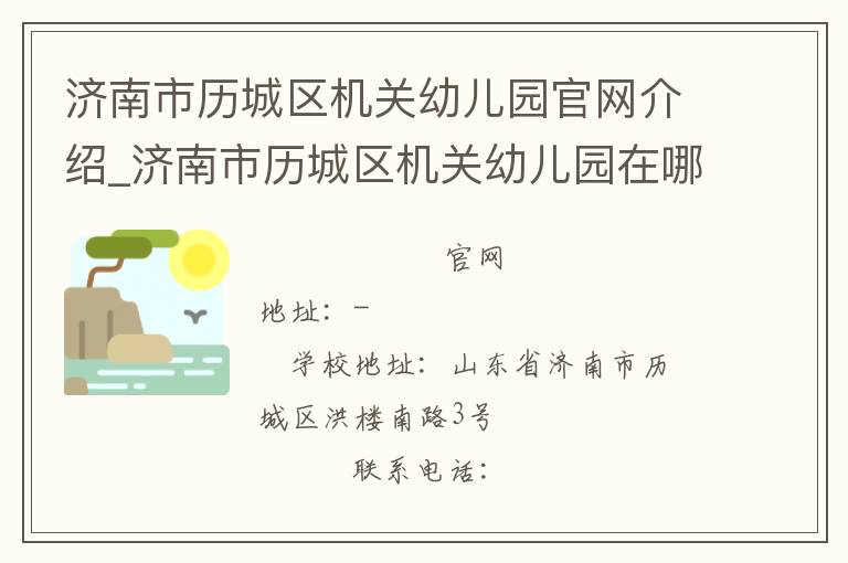 济南市历城区机关幼儿园官网介绍_济南市历城区机关幼儿园在哪学校地址_济南市历城区机关幼儿园联系方式电话_山东省学校名录