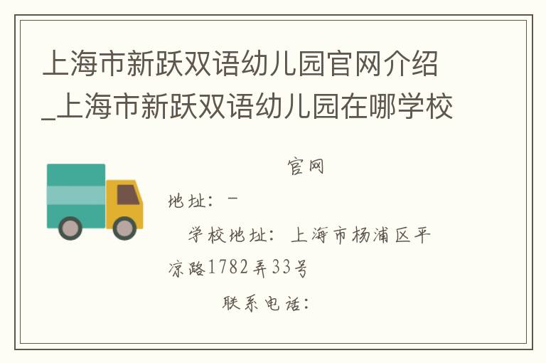 上海市新跃双语幼儿园官网介绍_上海市新跃双语幼儿园在哪学校地址_上海市新跃双语幼儿园联系方式电话_上海市学校名录