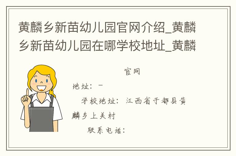 黄麟乡新苗幼儿园官网介绍_黄麟乡新苗幼儿园在哪学校地址_黄麟乡新苗幼儿园联系方式电话_江西省学校名录