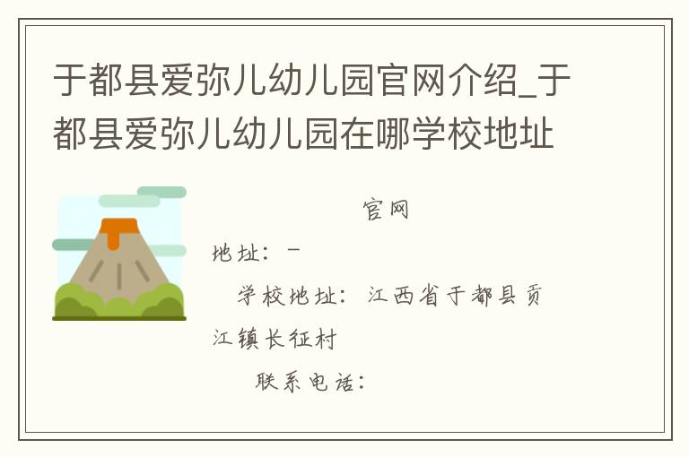 于都县爱弥儿幼儿园官网介绍_于都县爱弥儿幼儿园在哪学校地址_于都县爱弥儿幼儿园联系方式电话_江西省学校名录