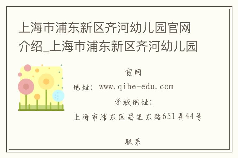 上海市浦东新区齐河幼儿园官网介绍_上海市浦东新区齐河幼儿园在哪学校地址_上海市浦东新区齐河幼儿园联系方式电话_上海市学校名录