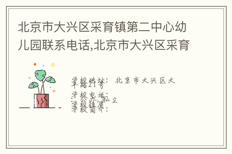 北京市大兴区采育镇第二中心幼儿园联系电话,北京市大兴区采育镇第二中心幼儿园地址,北京市大兴区采育镇第二中心幼儿园官网地址