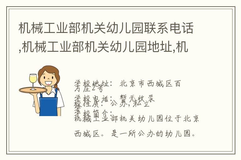 机械工业部机关幼儿园联系电话,机械工业部机关幼儿园地址,机械工业部机关幼儿园官网地址