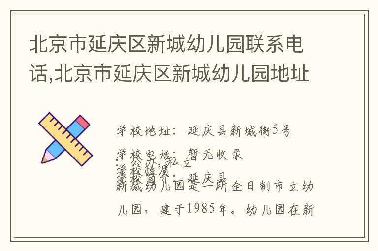 北京市延庆区新城幼儿园联系电话,北京市延庆区新城幼儿园地址,北京市延庆区新城幼儿园官网地址