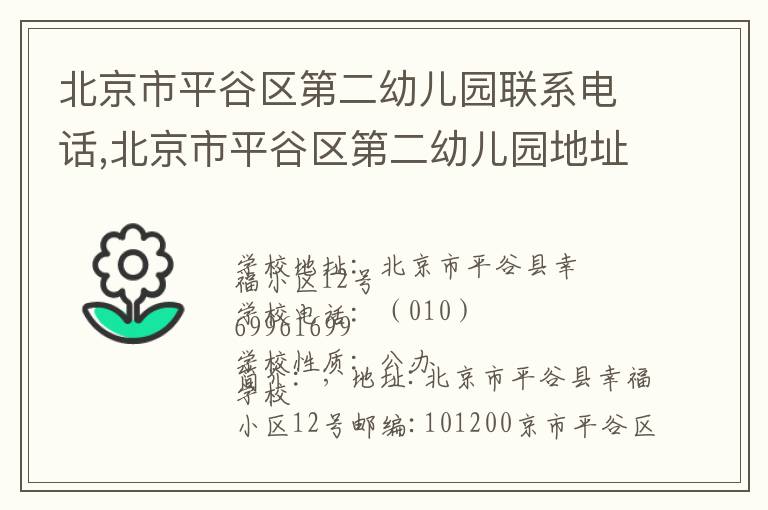 北京市平谷区第二幼儿园联系电话,北京市平谷区第二幼儿园地址,北京市平谷区第二幼儿园官网地址