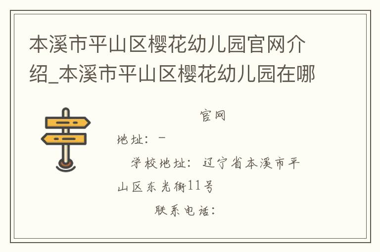 本溪市平山区樱花幼儿园官网介绍_本溪市平山区樱花幼儿园在哪学校地址_本溪市平山区樱花幼儿园联系方式电话_辽宁省学校名录