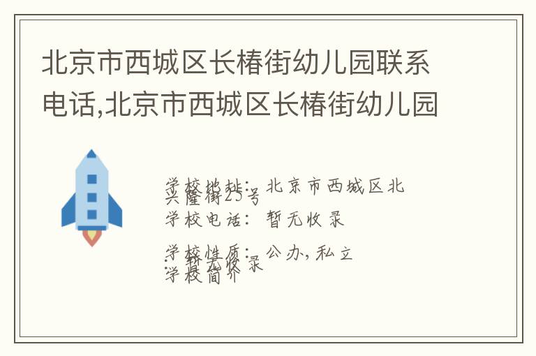 北京市西城区长椿街幼儿园联系电话,北京市西城区长椿街幼儿园地址,北京市西城区长椿街幼儿园官网地址