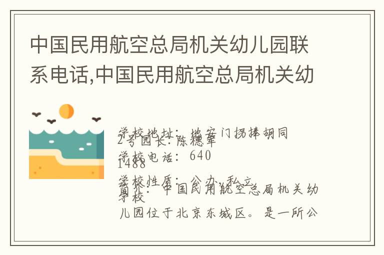 中国民用航空总局机关幼儿园联系电话,中国民用航空总局机关幼儿园地址,中国民用航空总局机关幼儿园官网地址