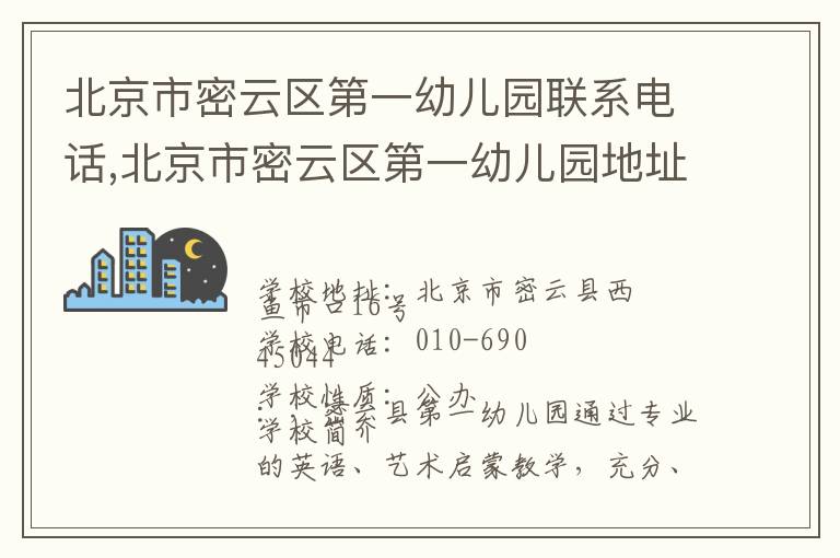 北京市密云区第一幼儿园联系电话,北京市密云区第一幼儿园地址,北京市密云区第一幼儿园官网地址