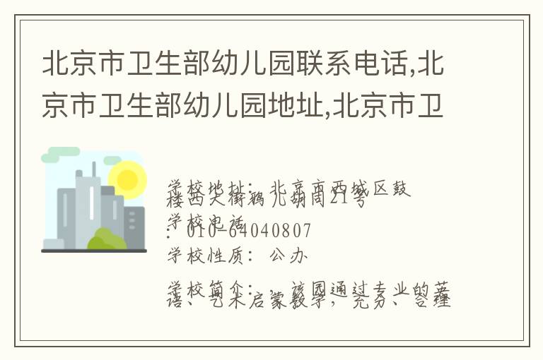 北京市卫生部幼儿园联系电话,北京市卫生部幼儿园地址,北京市卫生部幼儿园官网地址