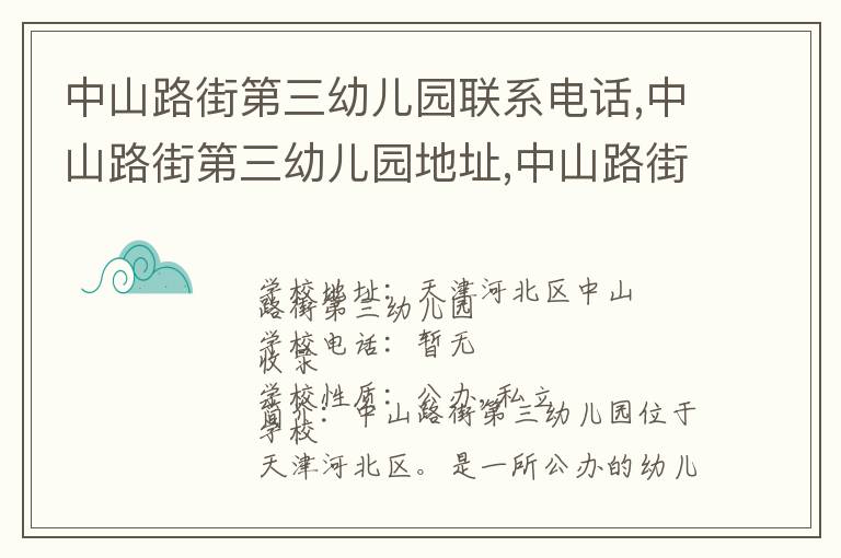 中山路街第三幼儿园联系电话,中山路街第三幼儿园地址,中山路街第三幼儿园官网地址