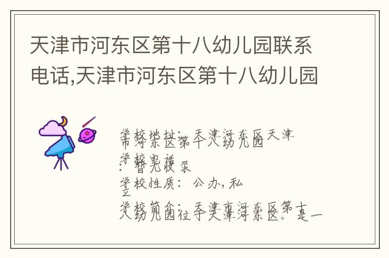 天津市河东区第十八幼儿园联系电话,天津市河东区第十八幼儿园地址,天津市河东区第十八幼儿园官网地址