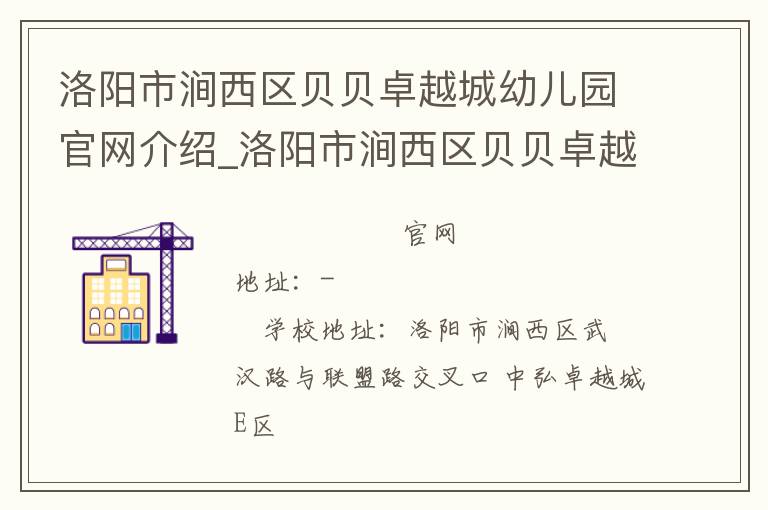 洛阳市涧西区贝贝卓越城幼儿园官网介绍_洛阳市涧西区贝贝卓越城幼儿园在哪学校地址_洛阳市涧西区贝贝卓越城幼儿园联系方式电话_河南省学校名录