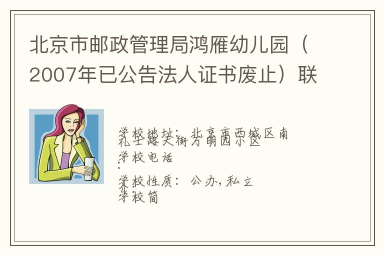 北京市邮政管理局鸿雁幼儿园（2007年已公告法人证书废止）联系电话,北京市邮政管理局鸿雁幼儿园（2007年已公告法人证书废止）地址,北京市邮政管理局鸿雁幼儿园（2007年已公告法人证书废止）官网地址