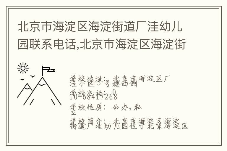 北京市海淀区海淀街道厂洼幼儿园联系电话,北京市海淀区海淀街道厂洼幼儿园地址,北京市海淀区海淀街道厂洼幼儿园官网地址