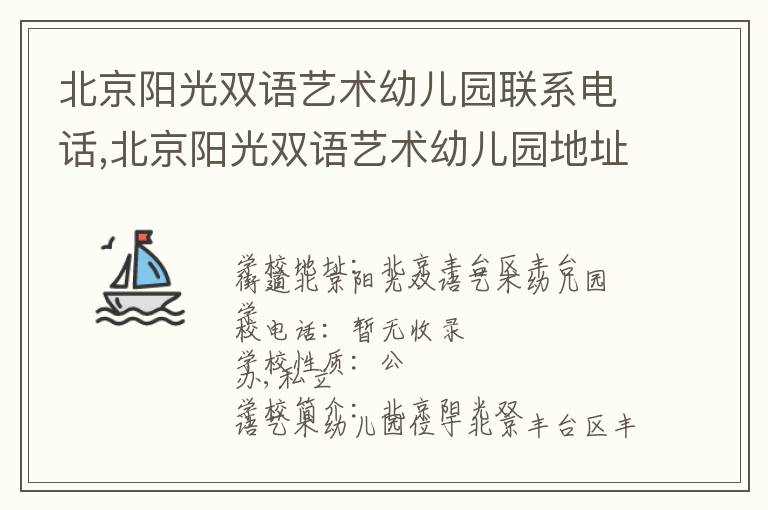 北京阳光双语艺术幼儿园联系电话,北京阳光双语艺术幼儿园地址,北京阳光双语艺术幼儿园官网地址