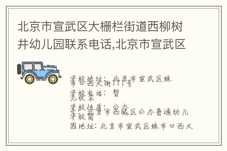 北京市宣武区大栅栏街道西柳树井幼儿园联系电话,北京市宣武区大栅栏街道西柳树井幼儿园地址,北京市宣武区大栅栏街道西柳树井幼儿园官网地址