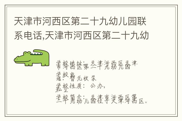 天津市河西区第二十九幼儿园联系电话,天津市河西区第二十九幼儿园地址,天津市河西区第二十九幼儿园官网地址