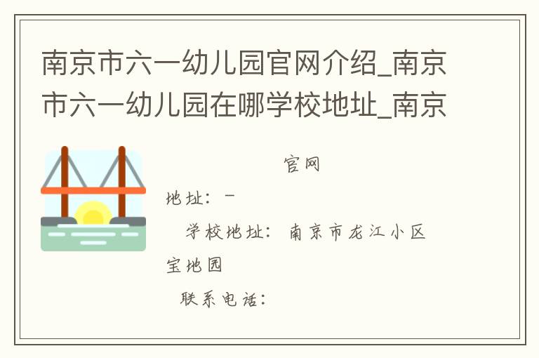 南京市六一幼儿园官网介绍_南京市六一幼儿园在哪学校地址_南京市六一幼儿园联系方式电话_江苏省学校名录