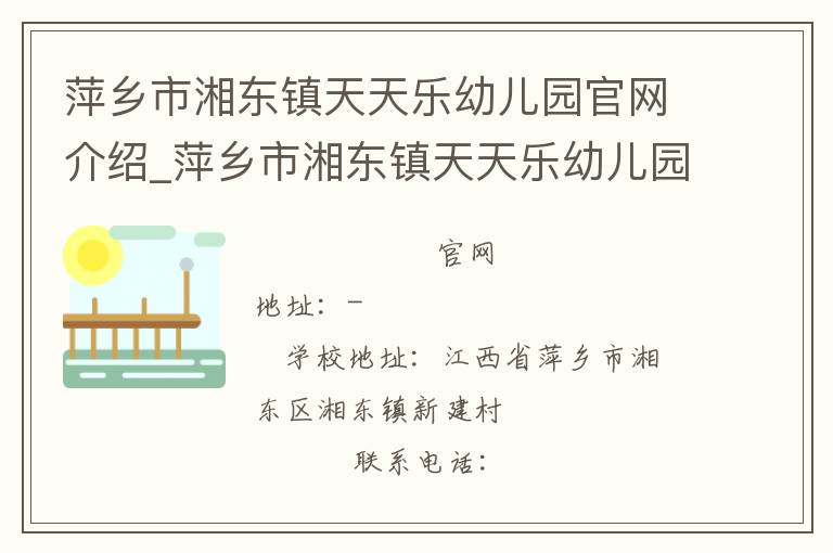 萍乡市湘东镇天天乐幼儿园官网介绍_萍乡市湘东镇天天乐幼儿园在哪学校地址_萍乡市湘东镇天天乐幼儿园联系方式电话_江西省学校名录