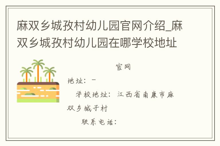 麻双乡城孜村幼儿园官网介绍_麻双乡城孜村幼儿园在哪学校地址_麻双乡城孜村幼儿园联系方式电话_江西省学校名录