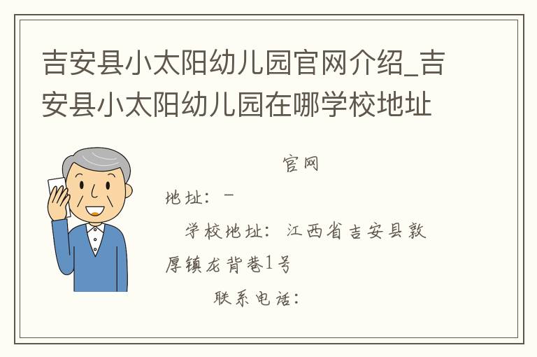 吉安县小太阳幼儿园官网介绍_吉安县小太阳幼儿园在哪学校地址_吉安县小太阳幼儿园联系方式电话_江西省学校名录