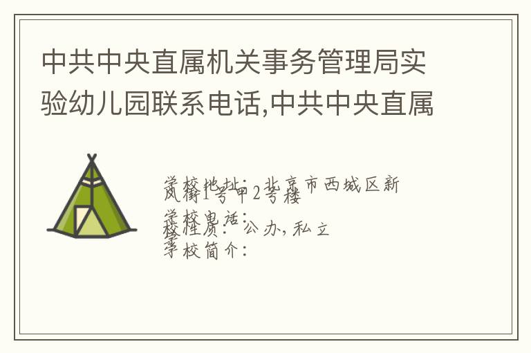 中共中央直属机关事务管理局实验幼儿园联系电话,中共中央直属机关事务管理局实验幼儿园地址,中共中央直属机关事务管理局实验幼儿园官网地址