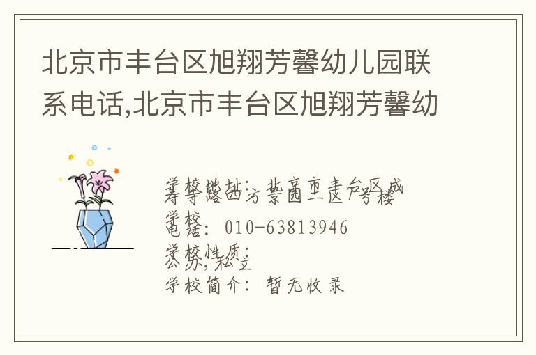 北京市丰台区旭翔芳馨幼儿园联系电话,北京市丰台区旭翔芳馨幼儿园地址,北京市丰台区旭翔芳馨幼儿园官网地址