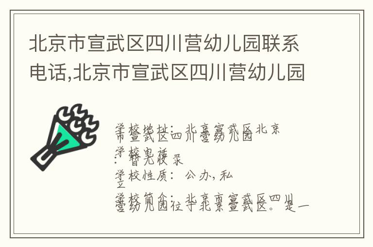 北京市宣武区四川营幼儿园联系电话,北京市宣武区四川营幼儿园地址,北京市宣武区四川营幼儿园官网地址