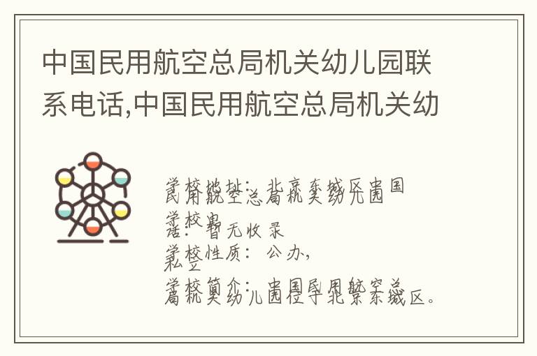 中国民用航空总局机关幼儿园联系电话,中国民用航空总局机关幼儿园地址,中国民用航空总局机关幼儿园官网地址