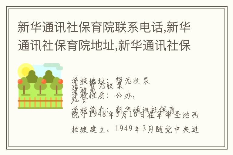 新华通讯社保育院联系电话,新华通讯社保育院地址,新华通讯社保育院官网地址