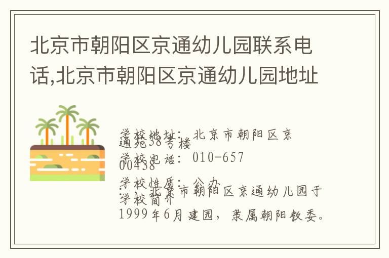 北京市朝阳区京通幼儿园联系电话,北京市朝阳区京通幼儿园地址,北京市朝阳区京通幼儿园官网地址