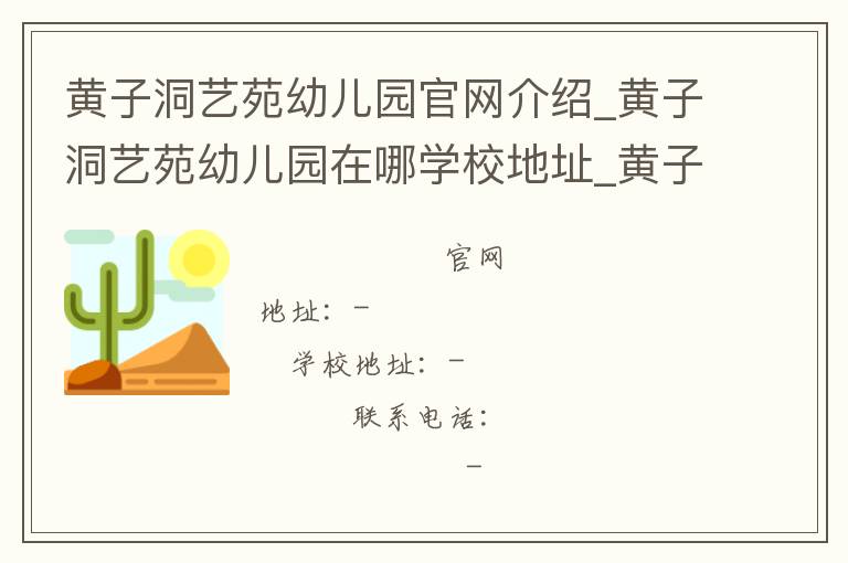 黄子洞艺苑幼儿园官网介绍_黄子洞艺苑幼儿园在哪学校地址_黄子洞艺苑幼儿园联系方式电话_广东省学校名录