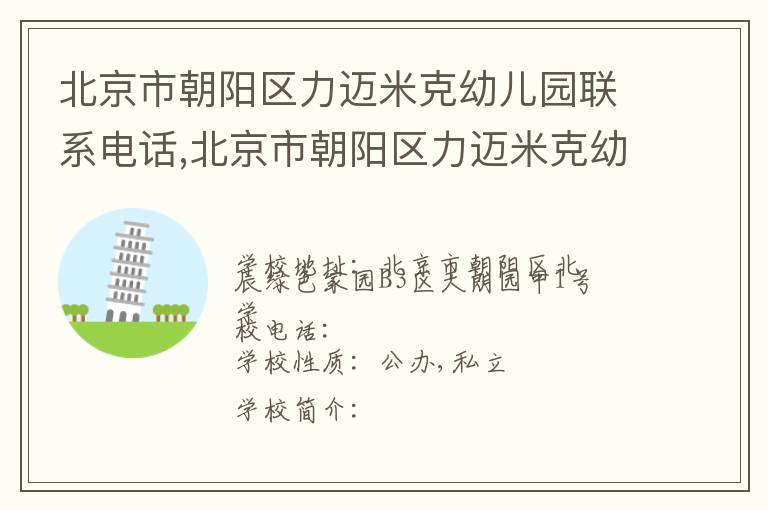 北京市朝阳区力迈米克幼儿园联系电话,北京市朝阳区力迈米克幼儿园地址,北京市朝阳区力迈米克幼儿园官网地址