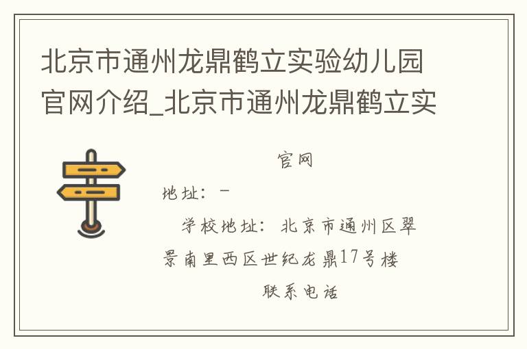 北京市通州龙鼎鹤立实验幼儿园官网介绍_北京市通州龙鼎鹤立实验幼儿园在哪学校地址_北京市通州龙鼎鹤立实验幼儿园联系方式电话_北京市学校名录