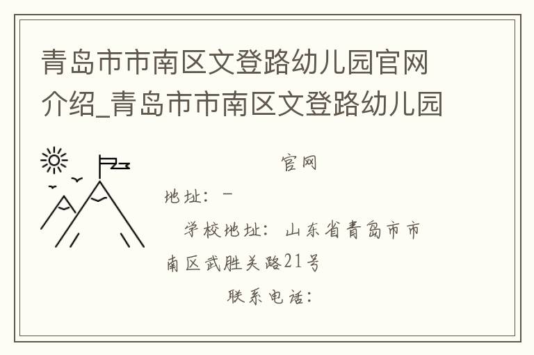 青岛市市南区文登路幼儿园官网介绍_青岛市市南区文登路幼儿园在哪学校地址_青岛市市南区文登路幼儿园联系方式电话_山东省学校名录