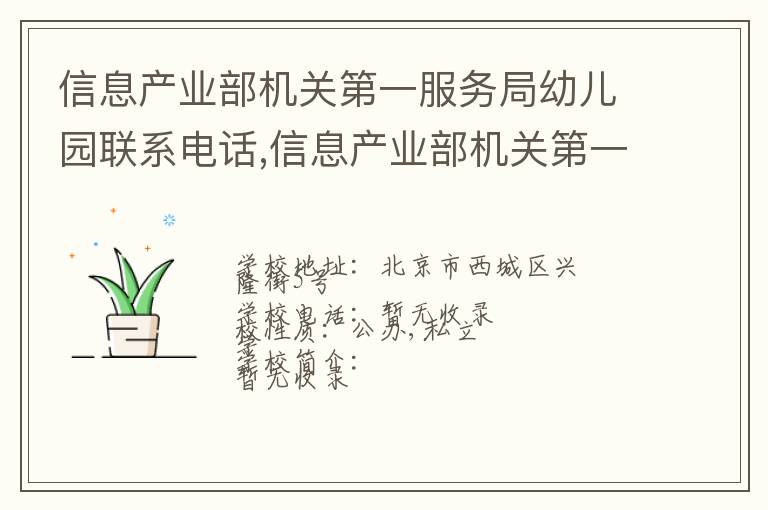 信息产业部机关第一服务局幼儿园联系电话,信息产业部机关第一服务局幼儿园地址,信息产业部机关第一服务局幼儿园官网地址