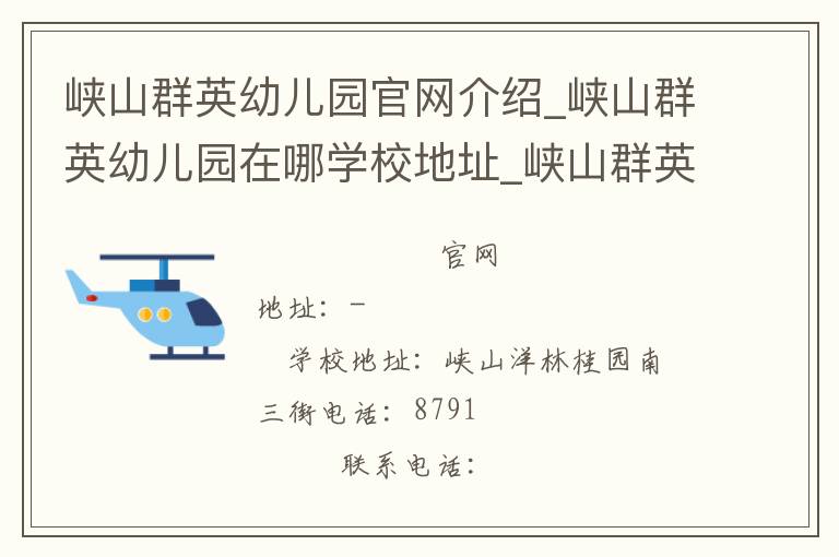 峡山群英幼儿园官网介绍_峡山群英幼儿园在哪学校地址_峡山群英幼儿园联系方式电话_广东省学校名录