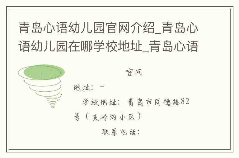 青岛心语幼儿园官网介绍_青岛心语幼儿园在哪学校地址_青岛心语幼儿园联系方式电话_山东省学校名录