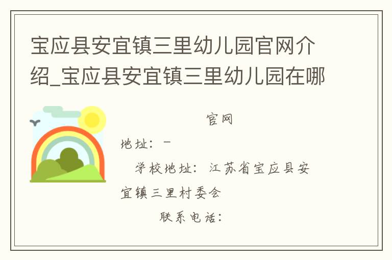 宝应县安宜镇三里幼儿园官网介绍_宝应县安宜镇三里幼儿园在哪学校地址_宝应县安宜镇三里幼儿园联系方式电话_江苏省学校名录