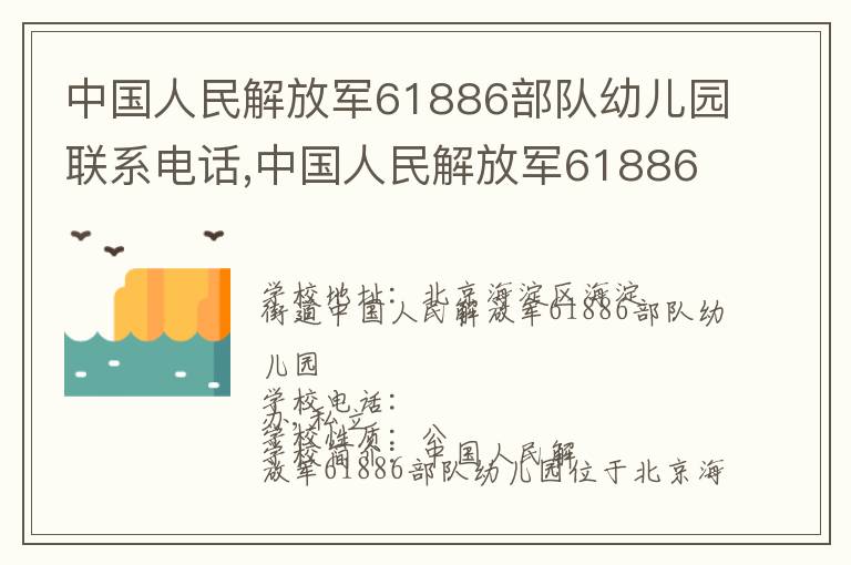 中国人民解放军61886部队幼儿园联系电话,中国人民解放军61886部队幼儿园地址,中国人民解放军61886部队幼儿园官网地址