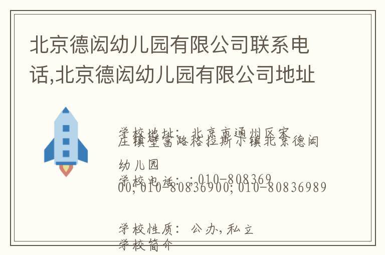 北京德闳幼儿园有限公司联系电话,北京德闳幼儿园有限公司地址,北京德闳幼儿园有限公司官网地址